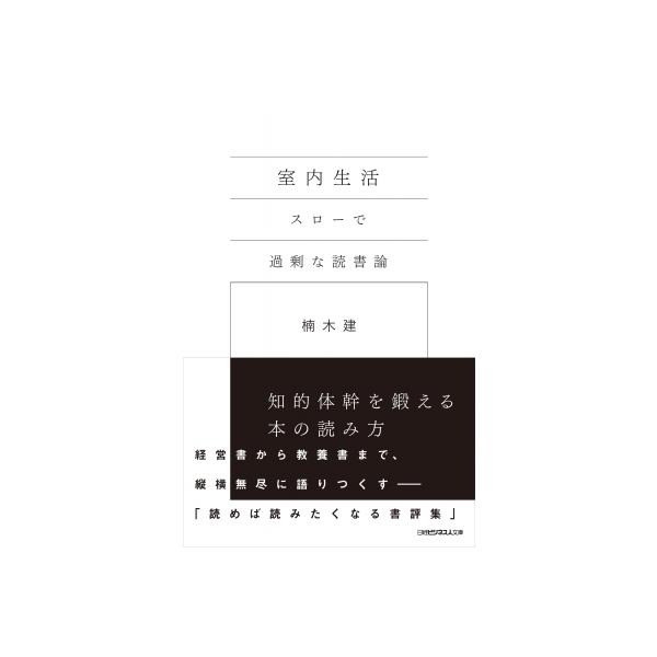 室内生活　スローで過剰な読書論 日経ビジネス人文庫 / 楠木建  〔文庫〕