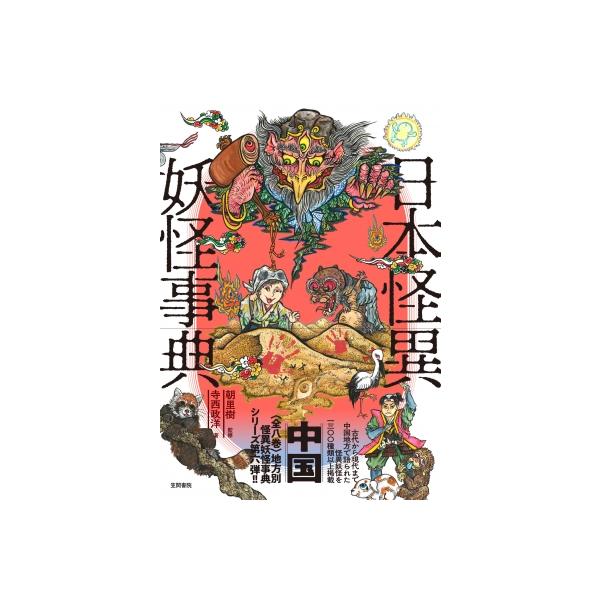 日本怪異妖怪事典　中国 / 朝里樹  〔辞書・辞典〕