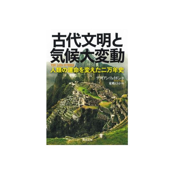 発売日:2023年02月 / ジャンル:物理・科学・医学 / フォーマット:文庫 / 出版社:河出書房新社 / 発売国:日本 / ISBN:9784309467740 / アーティストキーワード:ブライアン・フェイガン 内容詳細:地球は一万...