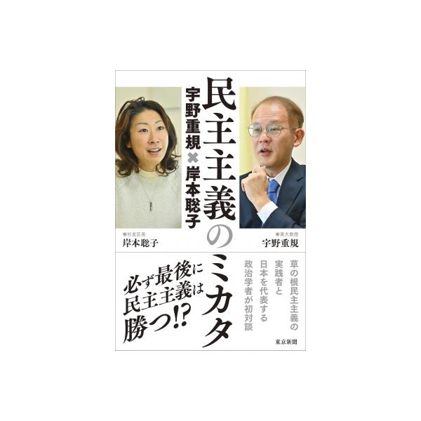 民主主義のミカタ 宇野重規×岸本聡子 / 宇野重規 〔本〕