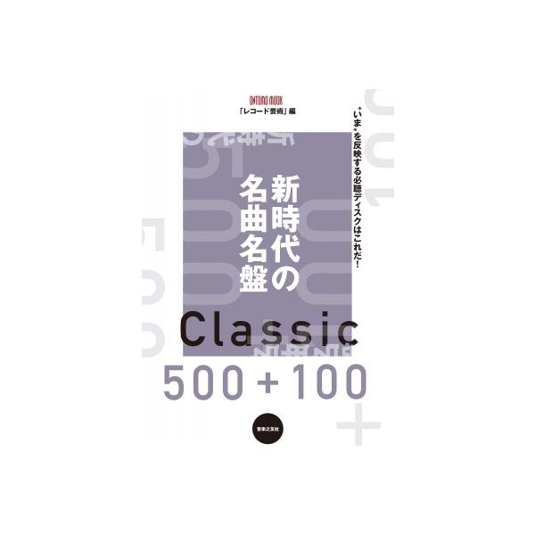 新時代の名曲名盤500+100 ONTOMO MOOK / レコード芸術編集部 〔ムック