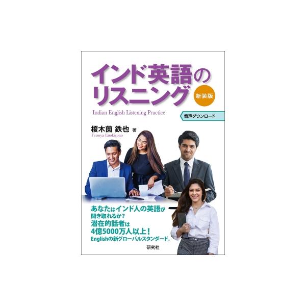 インド英語のリスニング / 榎木薗鉄也 〔本〕