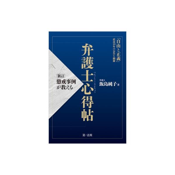 懲戒事例が教える 弁護士心得帖 / 飯島純子 〔本〕