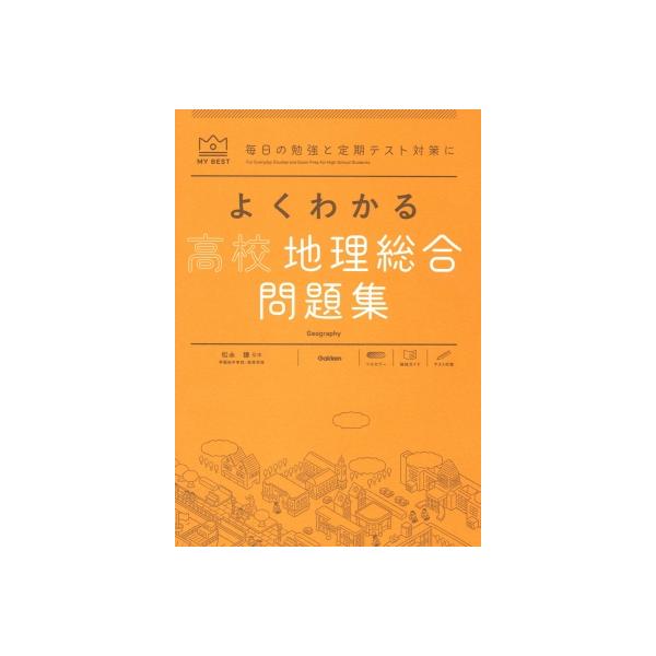 よくわかる高校地理総合 問題集 マイベスト問題集 / 松永謙  〔全集・双書〕