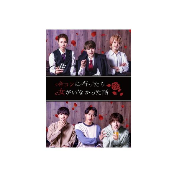 【BD】ドラマ「合コンに行ったら女がいなかった話」 〔BLU-RAY DISC〕