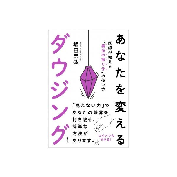 あなたを変えるダウジング 第2版 医師が教える魔法の振り子の使い方 / 堀田忠弘  〔本〕