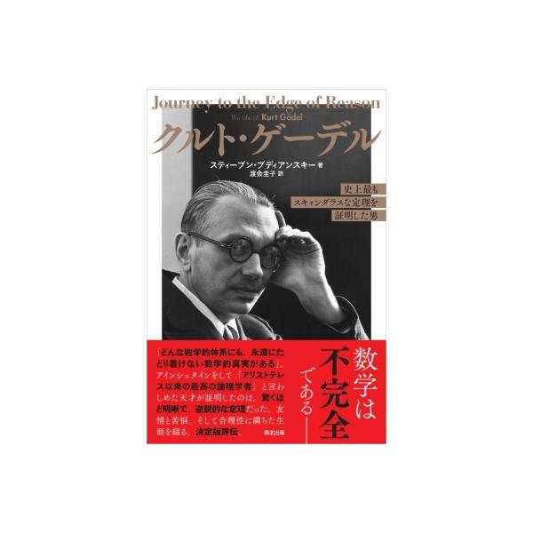 クルト・ゲーデル 史上最もスキャンダラスな定理を証明した男 / スティーブン・ブディアンスキー 〔本〕