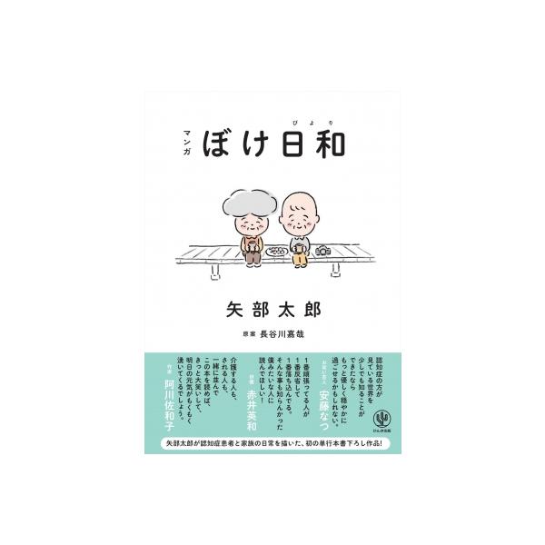 マンガ ぼけ日和 / 矢部太郎 〔本〕