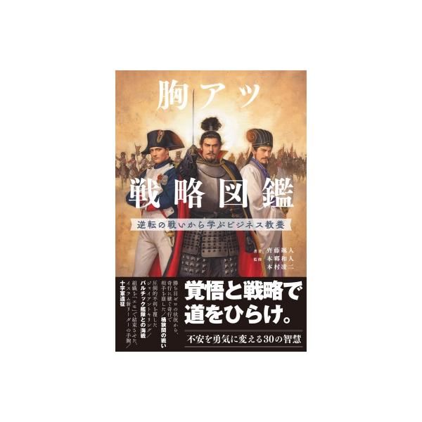 胸アツ戦略図鑑 逆転の戦いに学ぶビジネス教養 / 齊藤颯人 〔本〕