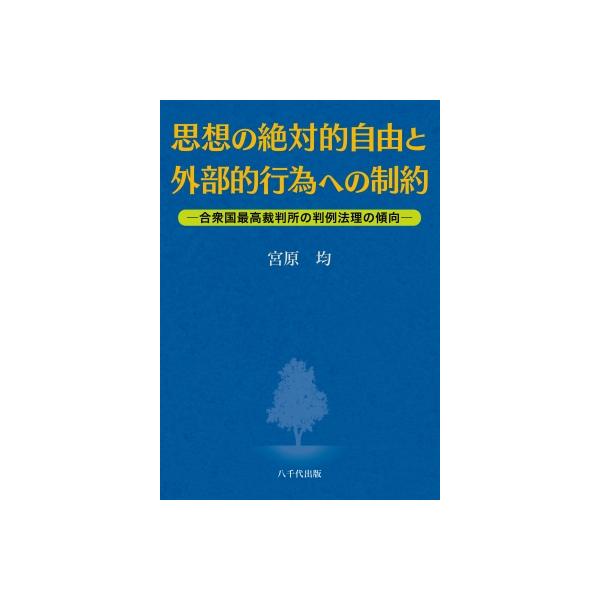 思想の絶対的自由と外部的行為への制約 合衆国最高裁判所の判例法理の傾向 / 宮原均 〔本〕