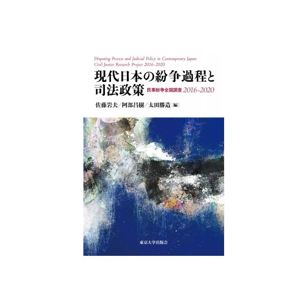 現代日本の紛争過程と司法政策 民事紛争全国調査2016‐2020 / 佐藤岩夫 〔本〕