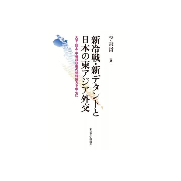 新冷戦・新デタントと日本の東アジア外交 大平・鈴木・中曽根政権の対韓協力を中心に / 李秉哲 〔本〕