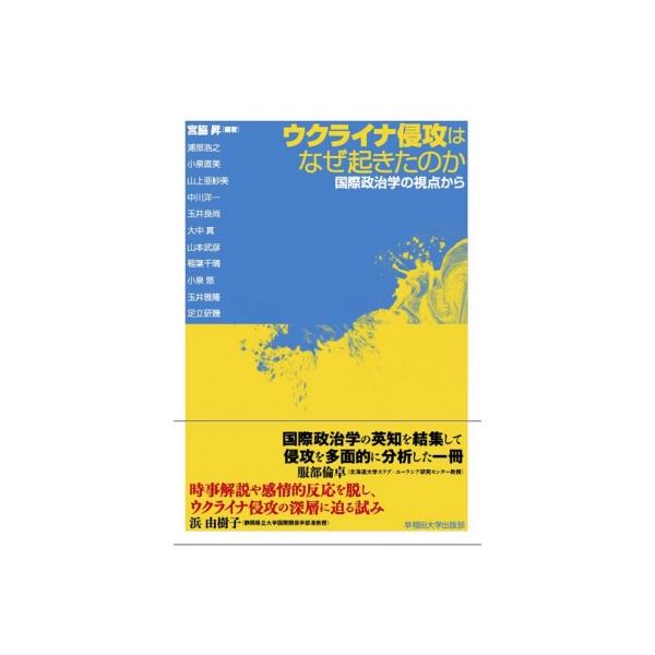 ウクライナ侵攻はなぜ起きたのか 国際政治学の視点から / 宮脇昇 〔本〕