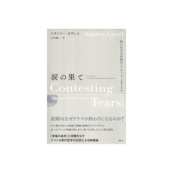 涙の果て 知られざる女性のハリウッド・メロドラマ / S.カヴェル 〔本〕