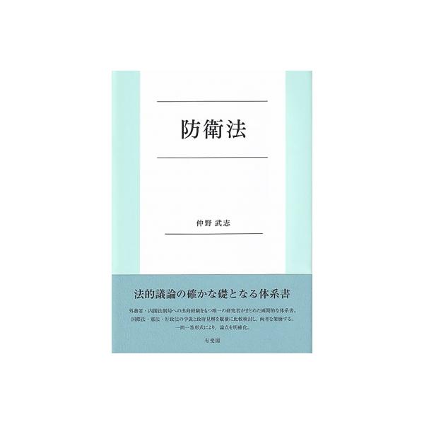 防衛法 / 仲野武志 〔本〕