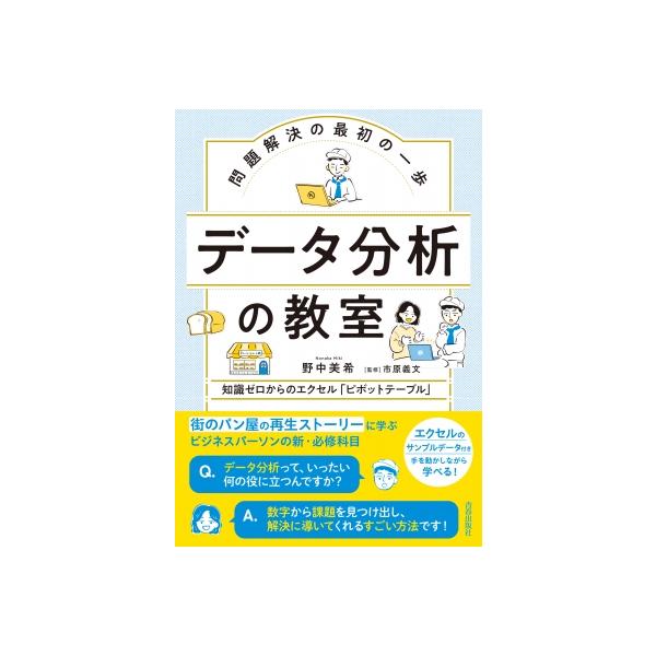 問題解決の最初の一歩 データ分析の教室 / 野中美希 〔本〕