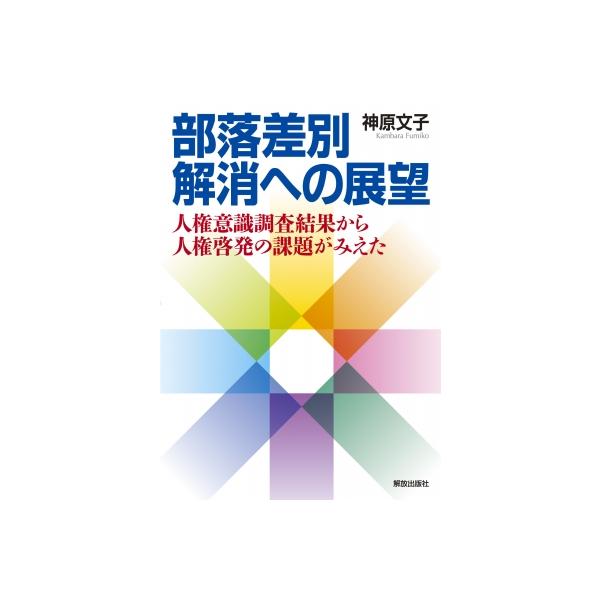 部落差別解消への展望 人権意識調査結果から人権啓発の課題がみえた / 神原文子 〔本〕