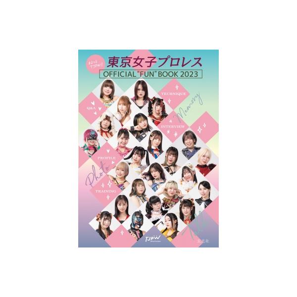 まるっとTJPW!!東京女子プロレス OFFICIAL“FUN”BOOK 2023 / 東京女子プロレス 〔本〕