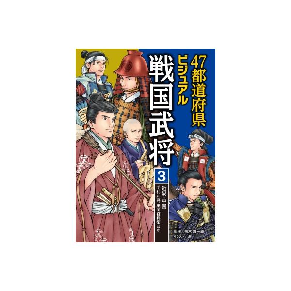 47都道府県ビジュアル戦国武将 3 近畿・中国…毛利元就、黒田官兵衛ほか / 楠木誠一郎 クスノキセイイチロウ