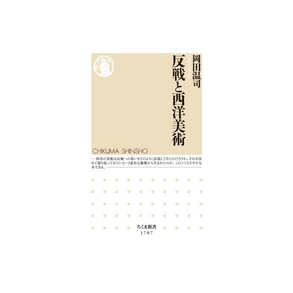 反戦と西洋美術 ちくま新書 / 岡田温司 〔新書〕