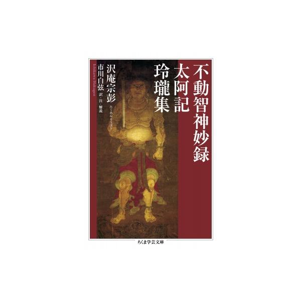 不動智神妙録 / 太阿記 / 玲瓏集 ちくま学芸文庫 / 沢庵宗彭 〔文庫〕