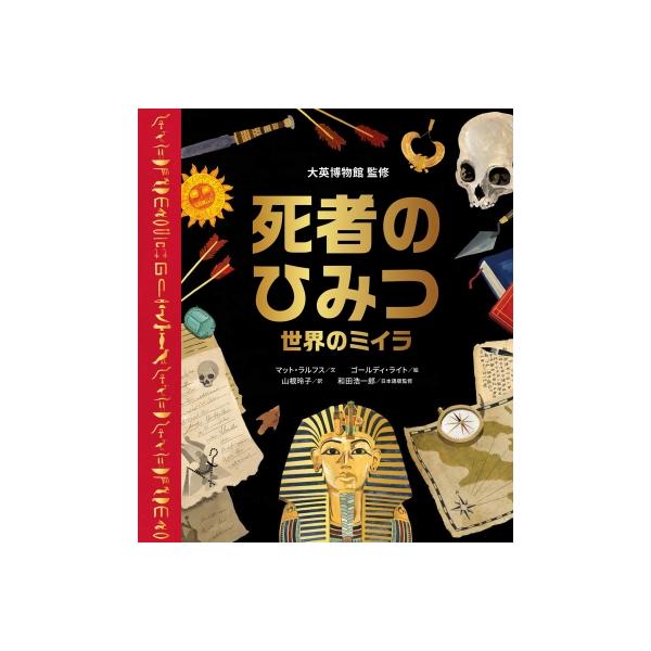 死者のひみつ 世界のミイラ / マット・ラルフス 〔絵本〕