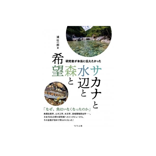 研究者が本当に伝えたかったサカナと水辺と森と希望 / つり人編集部 〔本〕