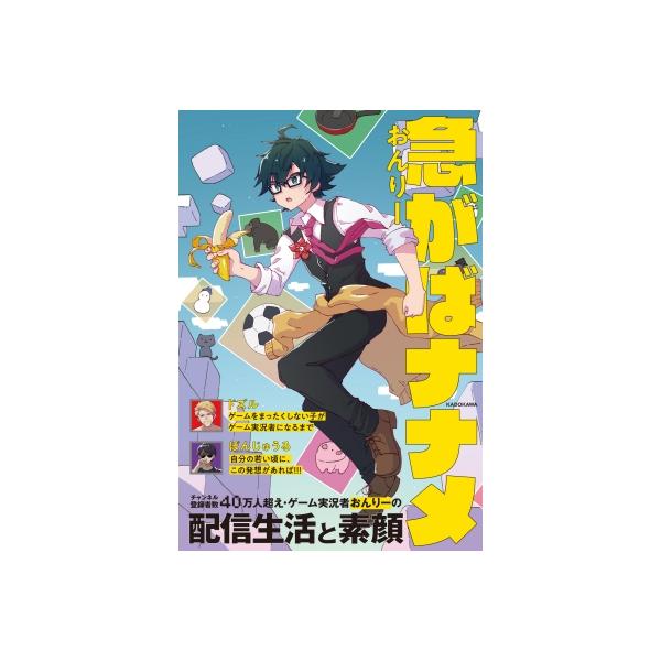 急がばナナメ / おんりー 〔本〕 : HMV&BOOKS online Yahoo!店 - 通販