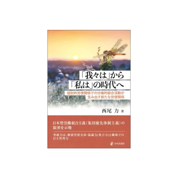 「我々は」から「私は」の時代へ 個別的労使関係での分権的組合活動が生み出す新たな労使関係 / 西尾力 〔
