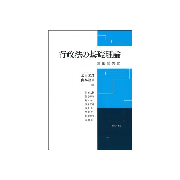 行政法の基礎理論 複眼的考察 / 太田匡彦 〔本〕