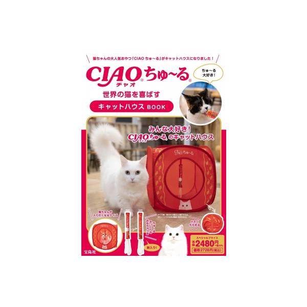 CIAOちゅ〜る 世界の猫を喜ばすキャットハウスBOOK / ブランドムック 〔本〕