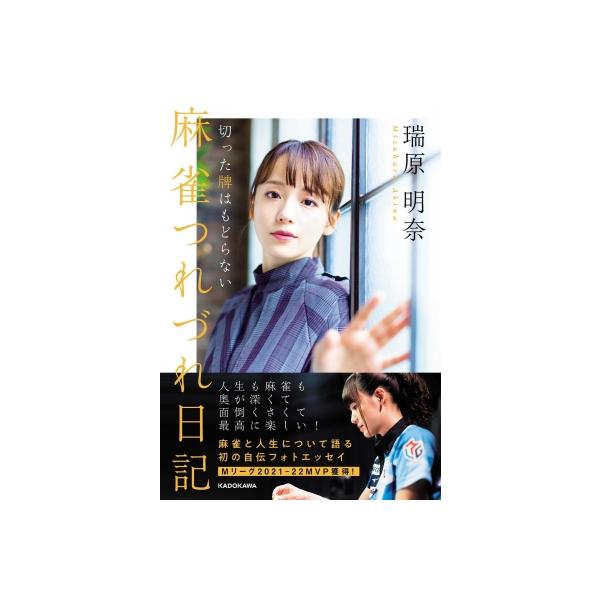 麻雀つれづれ日記 切った牌はもどらない / 瑞原明奈 〔本〕