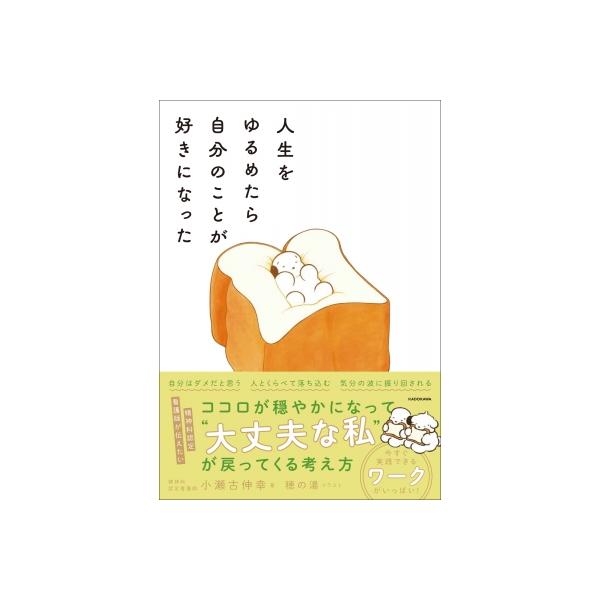 人生をゆるめたら自分のことが好きになった / 小瀬古伸幸 〔本〕