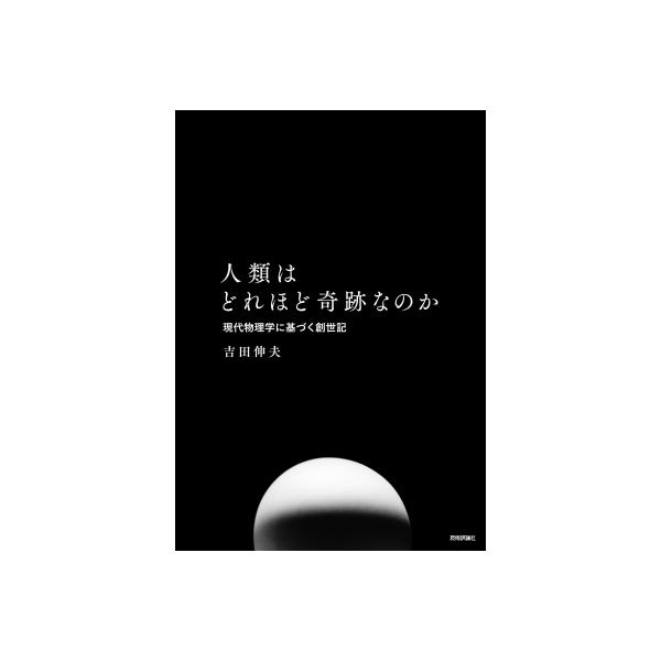 発売日:2023年03月 / ジャンル:物理・科学・医学 / フォーマット:本 / 出版社:技術評論社 / 発売国:日本 / ISBN:9784297133467 / アーティストキーワード:吉田伸夫 内容詳細:これは物理現象としての、人類...