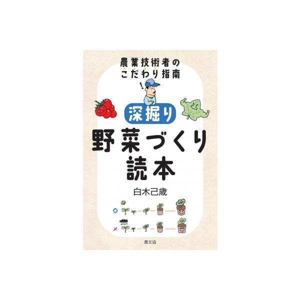 深掘り 野菜づくり読本 / 白木己歳  〔本〕