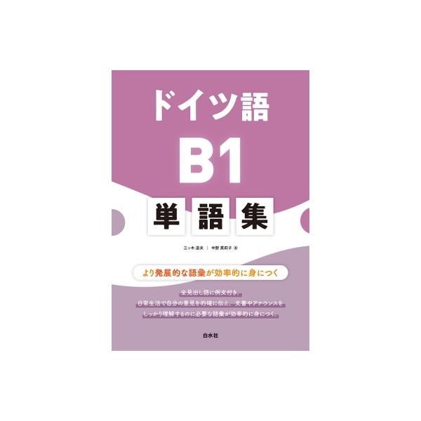 発売日:2023年02月 / ジャンル:語学・教育・辞書 / フォーマット:本 / 出版社:白水社 / 発売国:日本 / ISBN:9784560089644 / アーティストキーワード:三ッ木道夫 内容詳細:より発展的な語彙が効率的に身に...