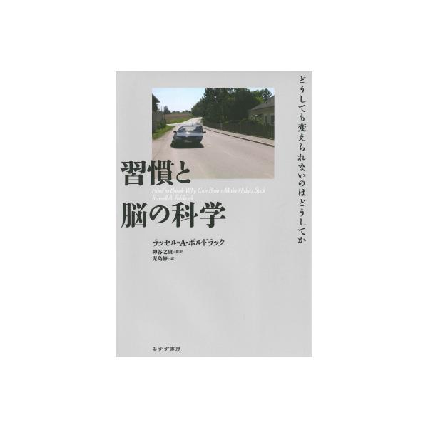 習慣と脳の科学 どうしても変えられないのはどうしてか / ラッセル・a・ポルドラック 〔本〕