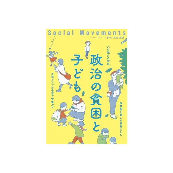 政治の貧困と子ども(社会運動 No.449) / 市民セクター政策機構編集部 〔本〕