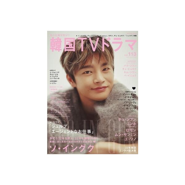 もっと知りたい！韓国TVドラマ vol.113【表紙：ソ・イングク】［メディアボーイムック］ / 雑誌 〔ムック〕