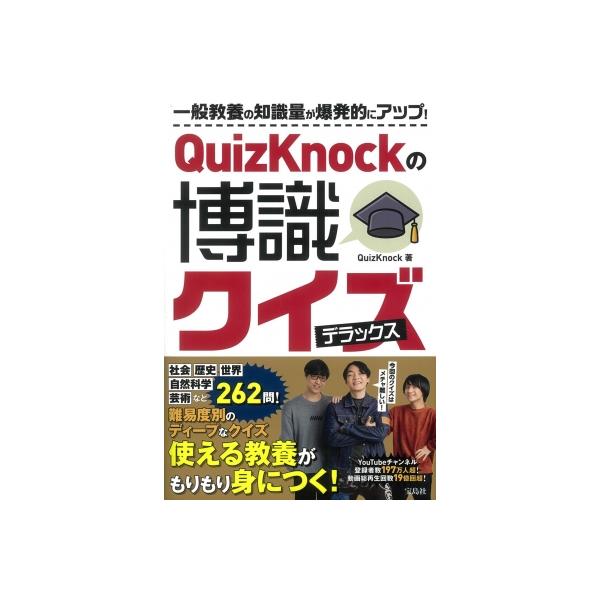 QuizKnockの博識クイズデラックス / QuizKnock 〔本〕