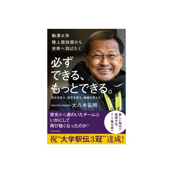 必ずできる、もっとできる。 駒澤大学陸上競技部から世界へ羽ばたく / 大八木弘明 〔本〕
