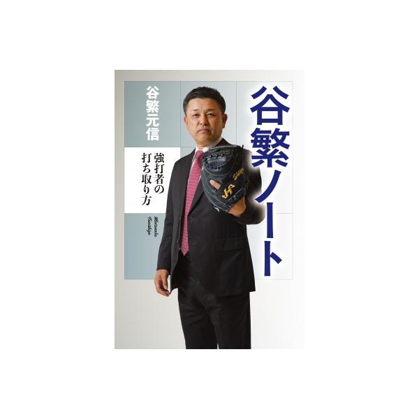 谷繁ノート 強打者の打ち取り方 / 谷繁元信 〔本〕