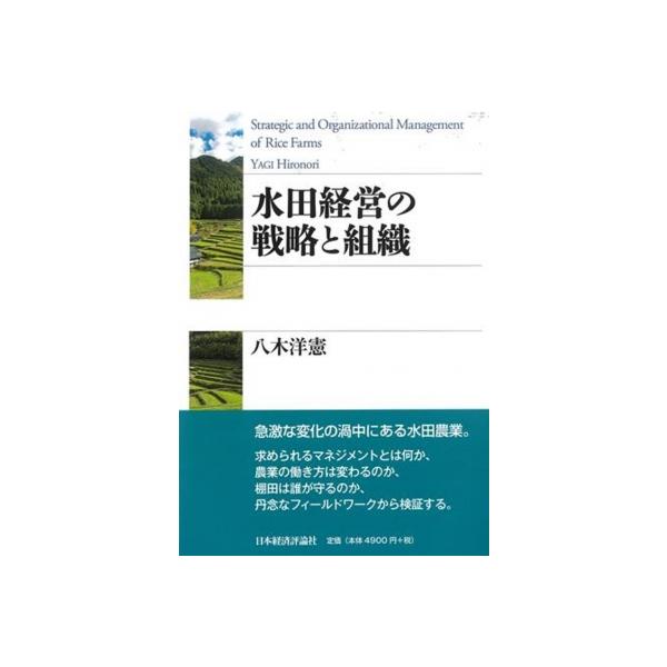 水田経営の戦略と組織 / 八木洋憲 〔本〕