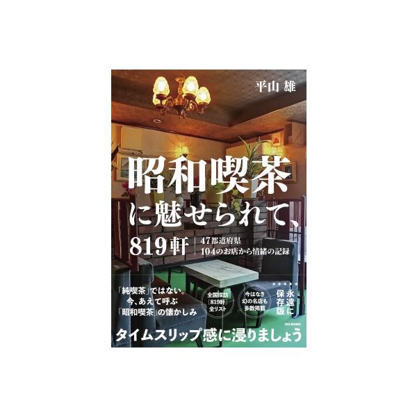 [本/雑誌]/昭和喫茶に魅せられて、819軒 47都道府県104のお店から情緒の記録/平山雄/〔写真・取材・文〕