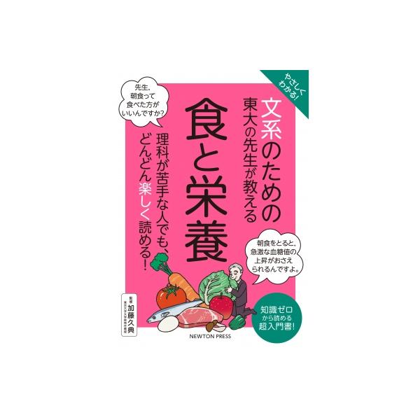 [本/雑誌]/やさしくわかる!文系のための東大の先生が教える食と栄養 知識ゼロから読める超入門書!/加藤久典/監修