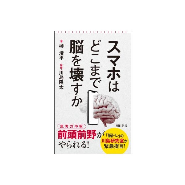 スマホはどこまで脳を壊すか 朝日新書 / 川島隆太 〔新書〕