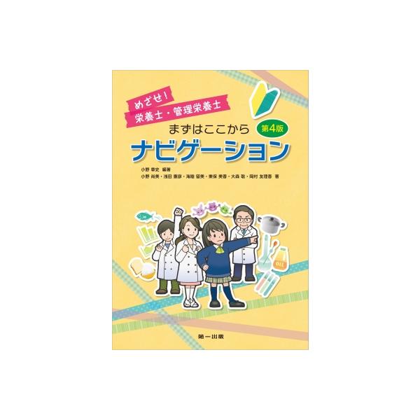 小野章史 めざせ!栄養士・管理栄養士まずはここからナビゲーション 第4 Book