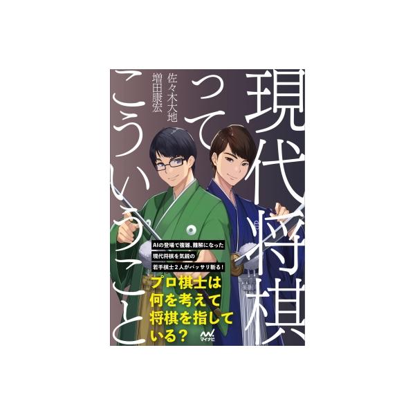 現代将棋ってこういうこと マイナビ将棋BOOKS / 佐々木大地 〔本〕