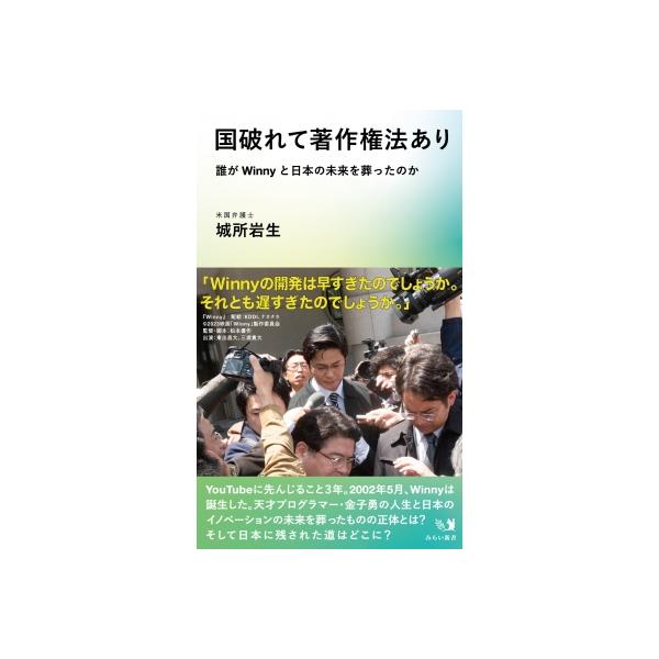 国破れて、著作権あり 金子勇とWinnyの悲劇を繰り返すな! / 城所岩生 〔新書〕