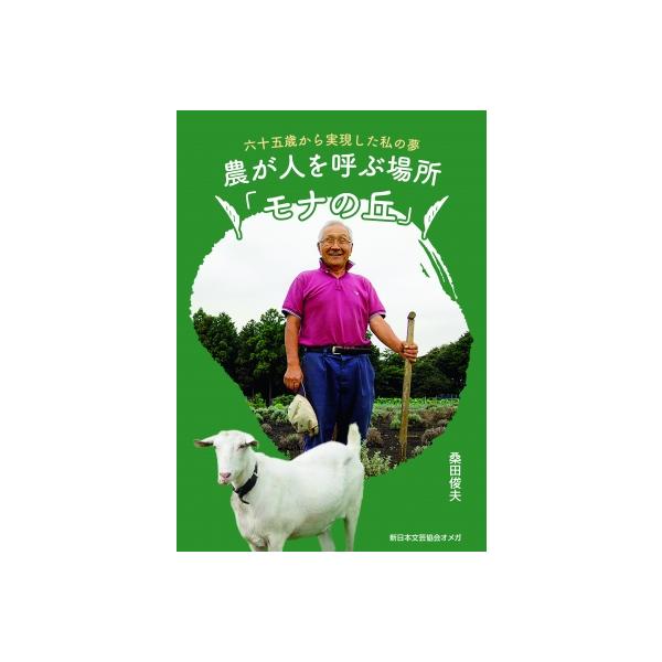 農が人を呼ぶ場所「モナの丘」 六十五歳から実現した私の夢 / 桑田俊夫  〔本〕